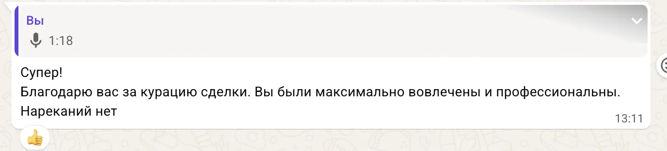 «Супер! Благодарю вас за курацию сделки. Вы были максимально вовлечены и профессиональны. Нареканий нет»